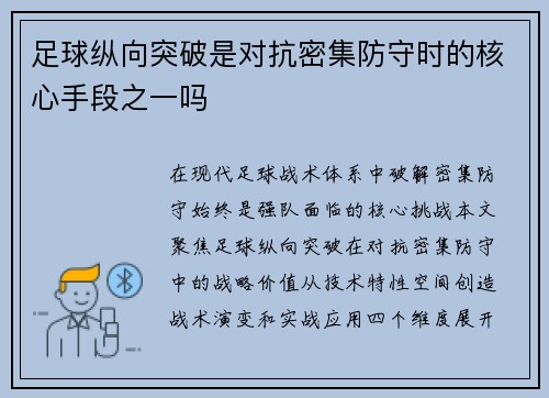 足球纵向突破是对抗密集防守时的核心手段之一吗