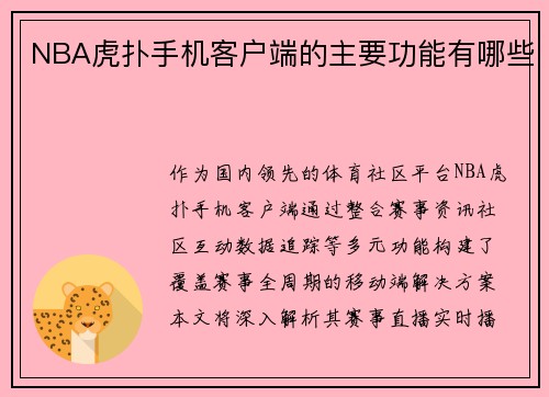 NBA虎扑手机客户端的主要功能有哪些