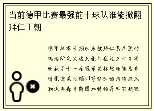 当前德甲比赛最强前十球队谁能掀翻拜仁王朝
