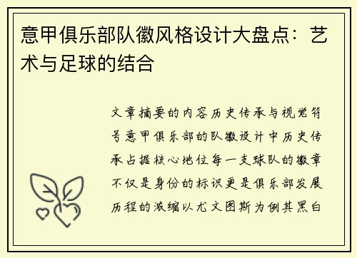 意甲俱乐部队徽风格设计大盘点：艺术与足球的结合