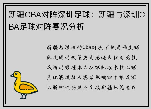 新疆CBA对阵深圳足球：新疆与深圳CBA足球对阵赛况分析