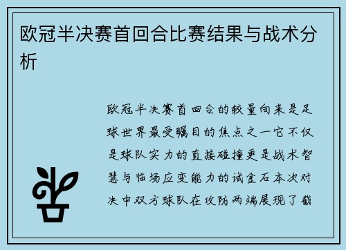 欧冠半决赛首回合比赛结果与战术分析