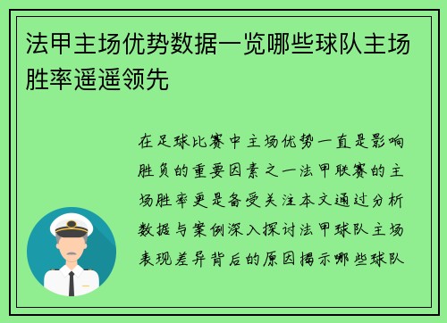 法甲主场优势数据一览哪些球队主场胜率遥遥领先