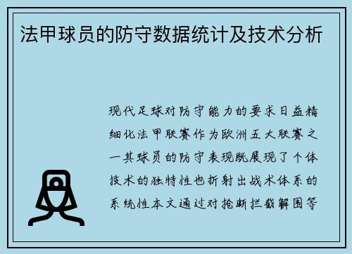 法甲球员的防守数据统计及技术分析