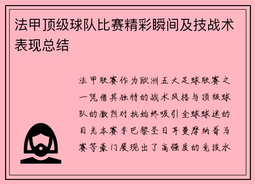法甲顶级球队比赛精彩瞬间及技战术表现总结