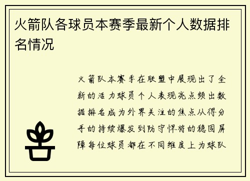 火箭队各球员本赛季最新个人数据排名情况