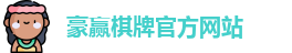 豪赢棋牌娱乐